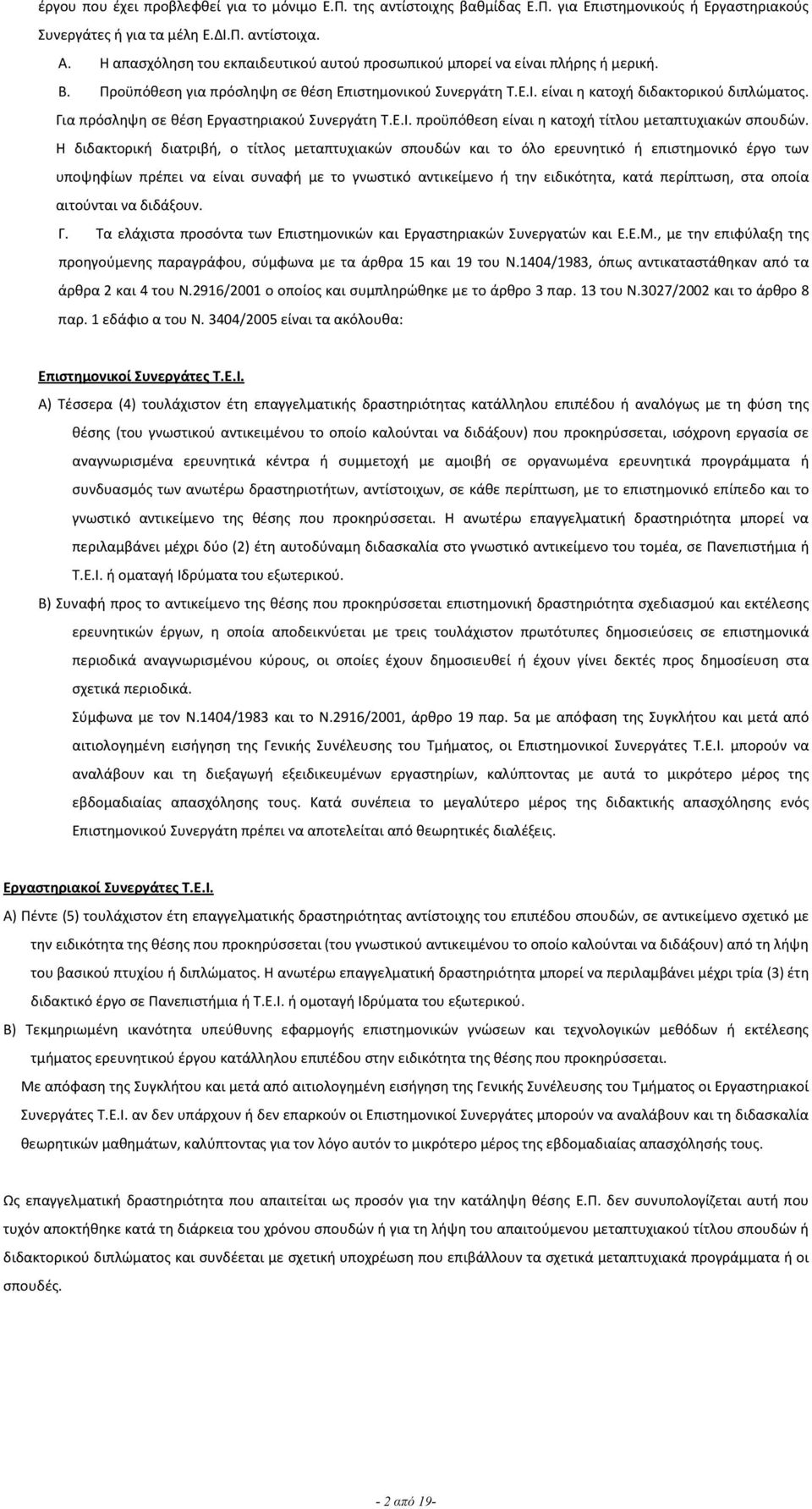 Για πρόσληψη σε θέση Εργαστηριακού Συνεργάτη Τ.Ε.Ι. προϋπόθεση είναι η κατοχή τίτλου μεταπτυχιακών σπουδών.