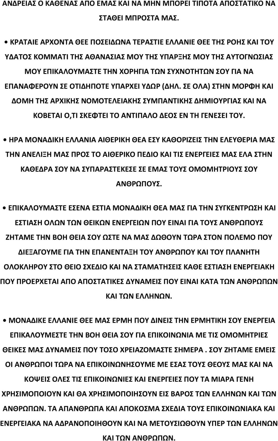 ΕΠΑΝΑΦΕΡΟΥΝ ΣΕ ΟΤΙΔΗΠΟΤΕ ΥΠΑΡΧΕΙ ΥΔΩΡ (ΔΗΛ. ΣΕ ΟΛΑ) ΣΤΗΝ ΜΟΡΦΗ ΚΑΙ ΔΟΜΗ ΤΗΣ ΑΡΧΙΚΗΣ ΝΟΜΟΤΕΛΕΙΑΚΗΣ ΣΥΜΠΑΝΤΙΚΗΣ ΔΗΜΙΟΥΡΓΙΑΣ ΚΑΙ ΝΑ ΚΟΒΕΤΑΙ Ο,ΤΙ ΣΚΕΦΤΕΙ ΤΟ ΑΝΤΙΠΑΛΟ ΔΕΟΣ ΕΝ ΤΗ ΓΕΝΕΣΕΙ ΤΟΥ.