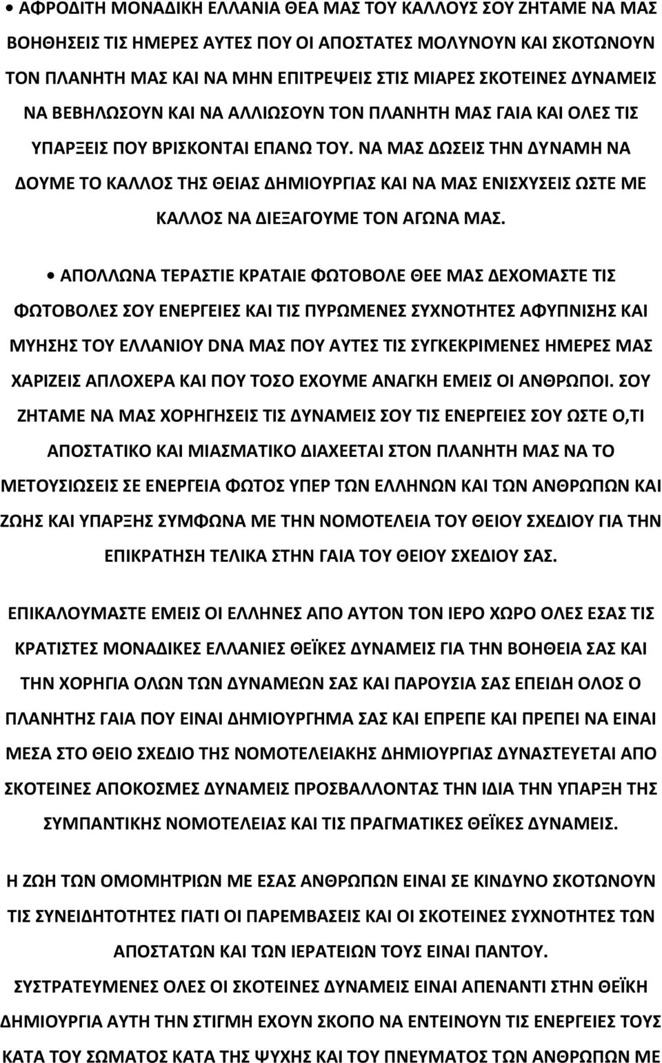 ΝΑ ΜΑΣ ΔΩΣΕΙΣ ΤΗΝ ΔΥΝΑΜΗ ΝΑ ΔΟΥΜΕ ΤΟ ΚΑΛΛΟΣ ΤΗΣ ΘΕΙΑΣ ΔΗΜΙΟΥΡΓΙΑΣ ΚΑΙ ΝΑ ΜΑΣ ΕΝΙΣΧΥΣΕΙΣ ΩΣΤΕ ΜΕ ΚΑΛΛΟΣ ΝΑ ΔΙΕΞΑΓΟΥΜΕ ΤΟΝ ΑΓΩΝΑ ΜΑΣ.