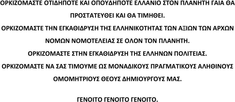 ΤΟΝ ΠΛΑΝΗΤΗ. ΟΡΚΙΖΟΜΑΣΤΕ ΣΤΗΝ ΕΓΚΑΘΙΔΡΥΣΗ ΤΗΣ ΕΛΛΗΝΩΝ ΠΟΛΙΤΕΙΑΣ.