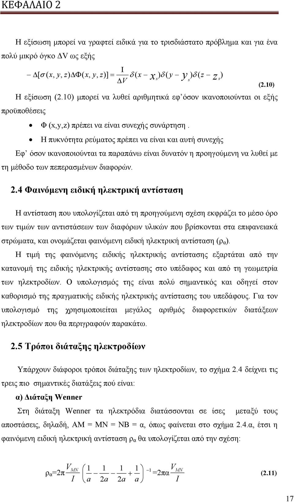 Η πυκνότητα ρεύματος πρέπει να είναι και αυτή συνεχής Εφ όσον ικανοποιούνται τα παραπάνω είναι δυνατόν η προηγούμενη να λυθεί με τη μέθοδο των πεπερασμένων διαφορών. 2.