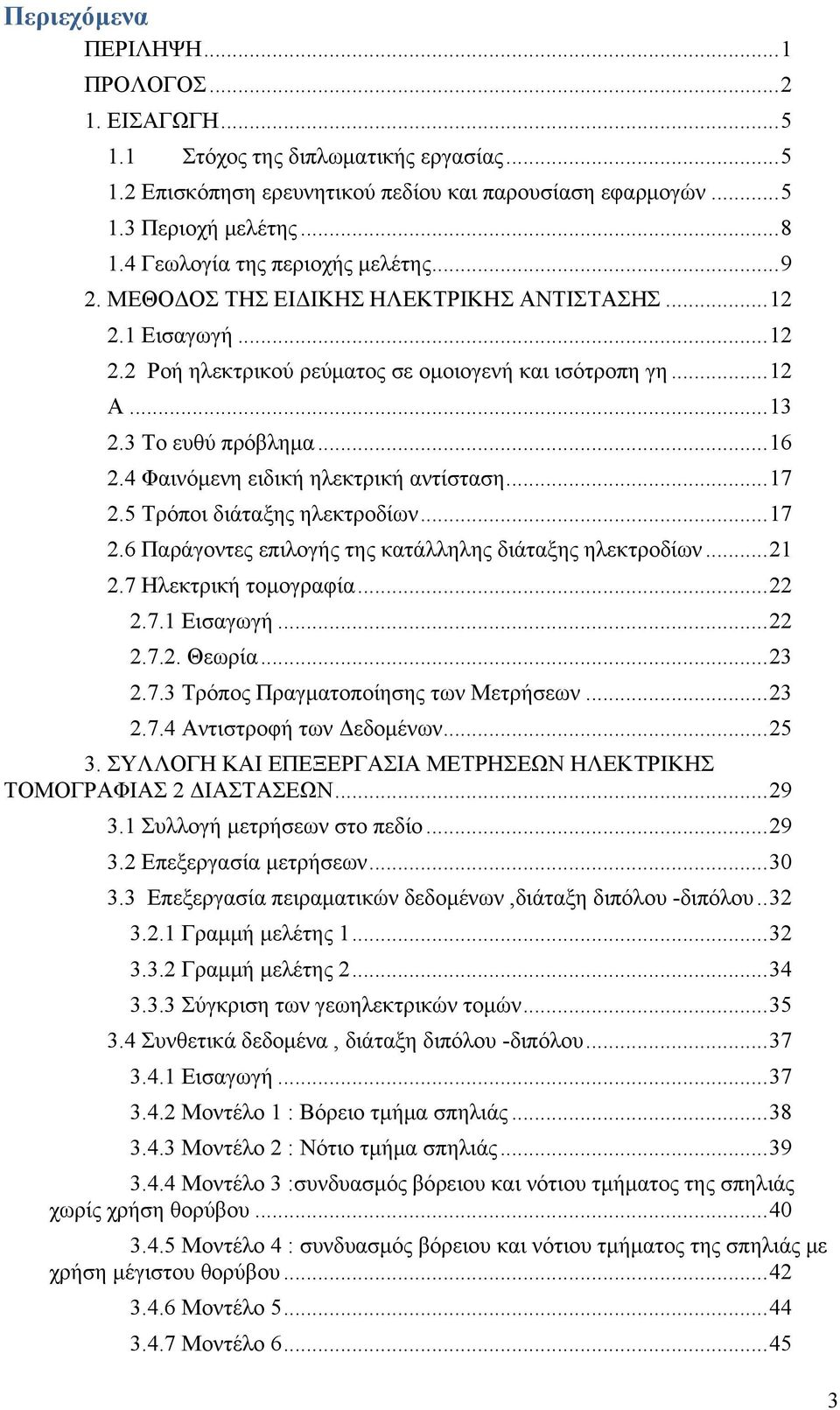 .. 16 2.4 Φαινόμενη ειδική ηλεκτρική αντίσταση... 17 2.5 Τρόποι διάταξης ηλεκτροδίων... 17 2.6 Παράγοντες επιλογής της κατάλληλης διάταξης ηλεκτροδίων... 21 2.7 Ηλεκτρική τομογραφία... 22 2.7.1 Εισαγωγή.