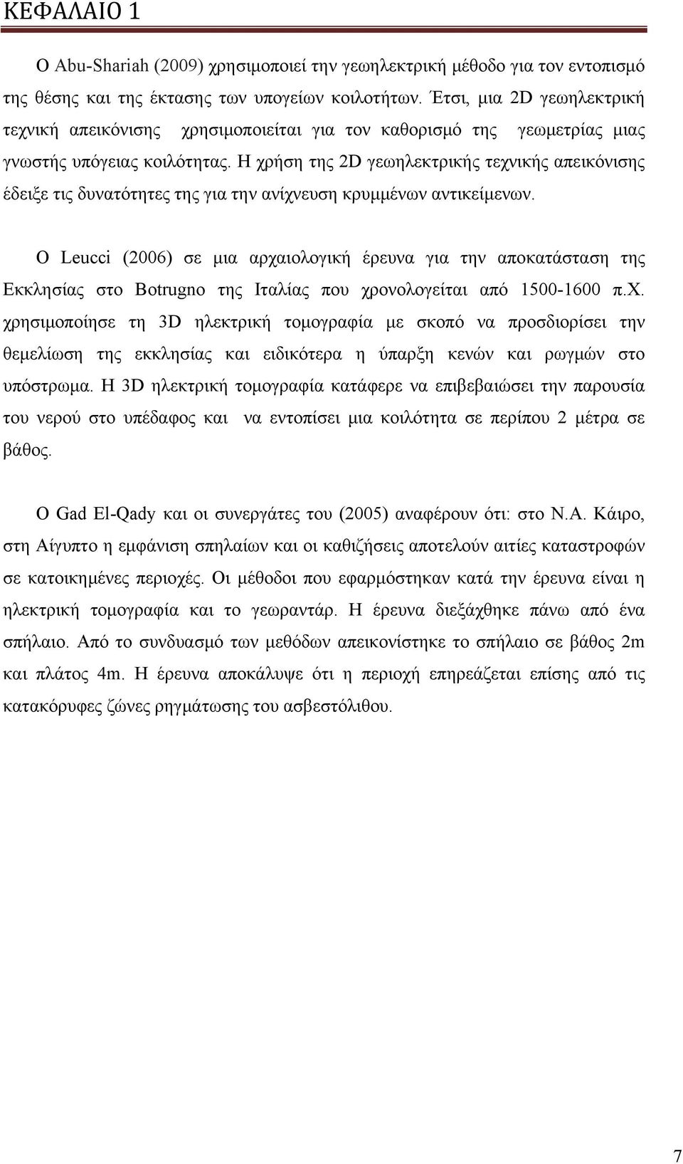 Η χρήση της 2D γεωηλεκτρικής τεχνικής απεικόνισης έδειξε τις δυνατότητες της για την ανίχνευση κρυμμένων αντικείμενων.