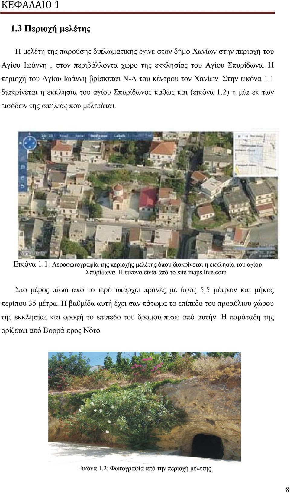 Eικόνα 1.1: Αεροφωτογραφία της περιοχής μελέτης όπου διακρίνεται η εκκλησία του αγίου Σπυρίδωνα. Η εικόνα είναι από το site maps.live.