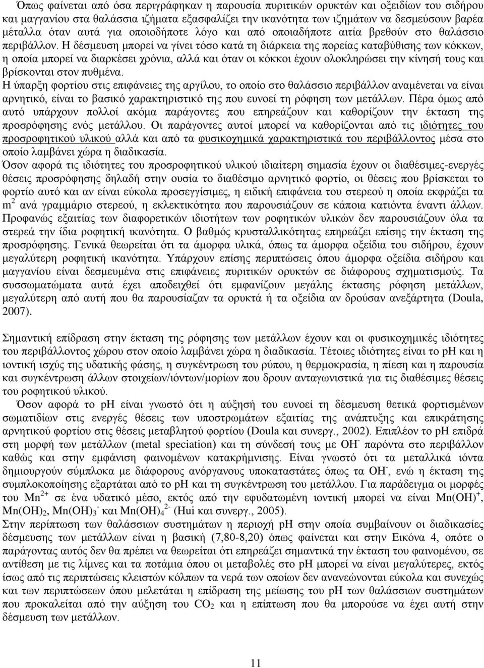 Η δέσμευση μπορεί να γίνει τόσο κατά τη διάρκεια της πορείας καταβύθισης των κόκκων, η οποία μπορεί να διαρκέσει χρόνια, αλλά και όταν οι κόκκοι έχουν ολοκληρώσει την κίνησή τους και βρίσκονται στον