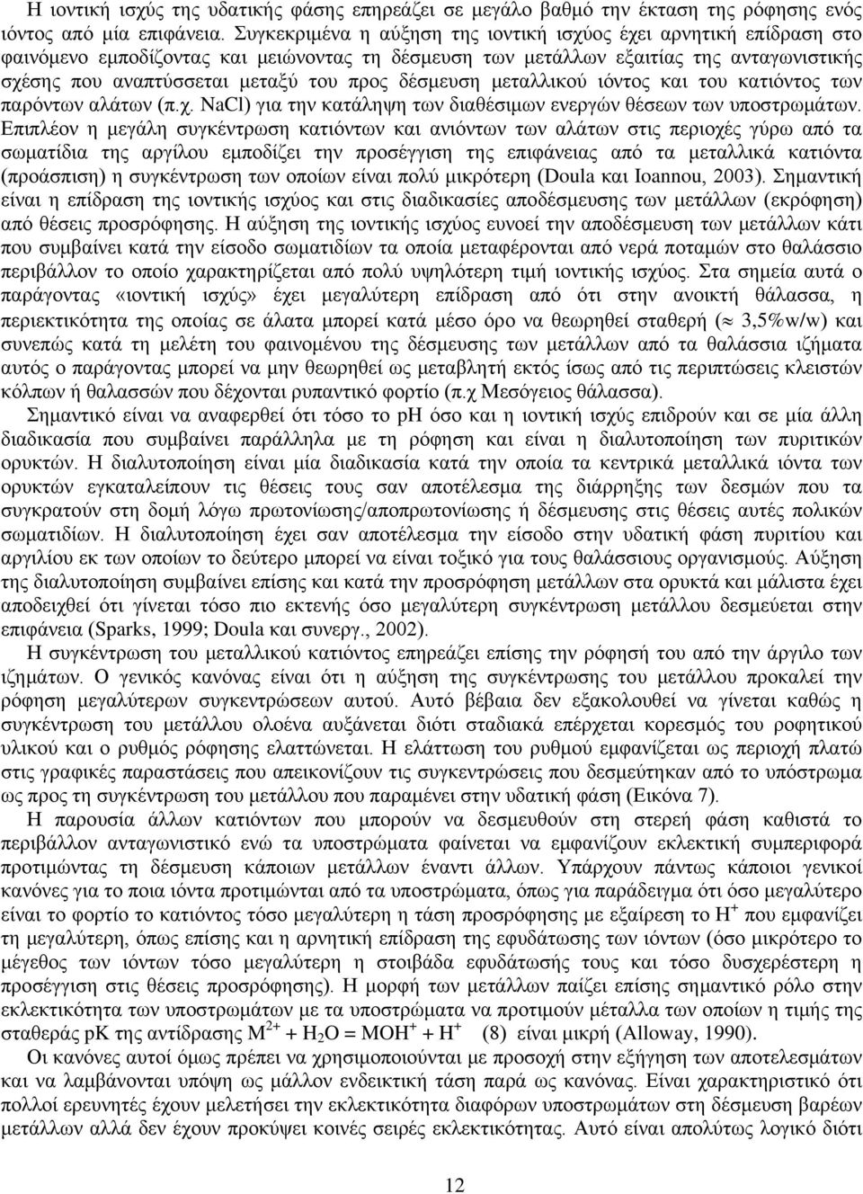 δέσμευση μεταλλικού ιόντος και του κατιόντος των παρόντων αλάτων (π.χ. NaCl) για την κατάληψη των διαθέσιμων ενεργών θέσεων των υποστρωμάτων.