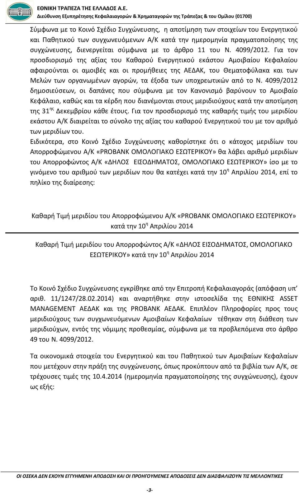 Για τον προσδιορισμό της αξίας του Καθαρού Ενεργητικού εκάστου Αμοιβαίου Κεφαλαίου αφαιρούνται οι αμοιβές και οι προμήθειες της ΑΕΔΑΚ, του Θεματοφύλακα και των Μελών των οργανωμένων αγορών, τα έξοδα