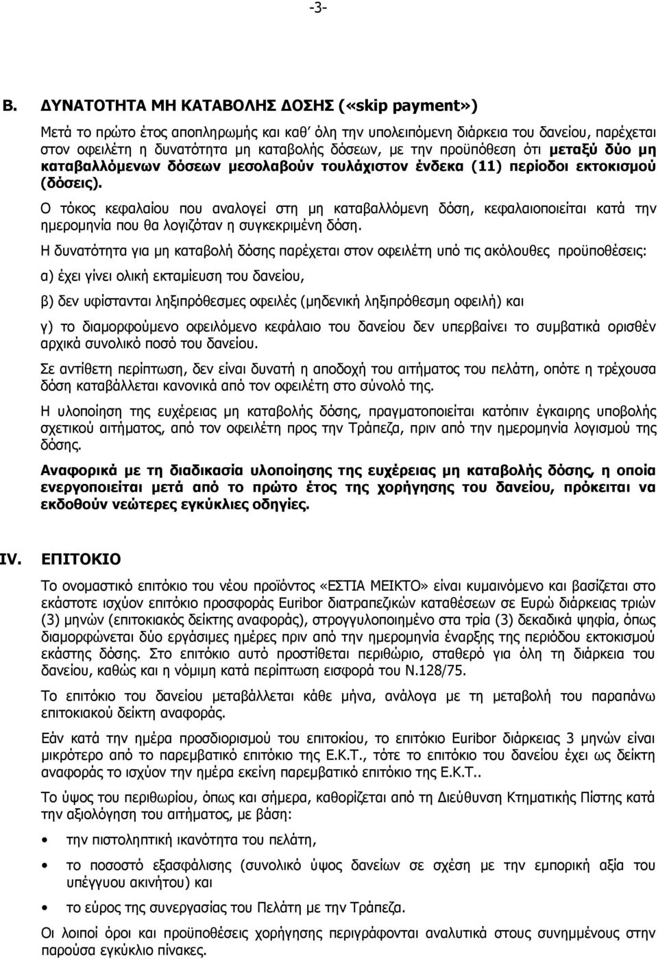 προϋπόθεση ότι μεταξύ δύο μη καταβαλλόμενων δόσεων μεσολαβούν τουλάχιστον ένδεκα (11) περίοδοι εκτοκισμού (δόσεις).