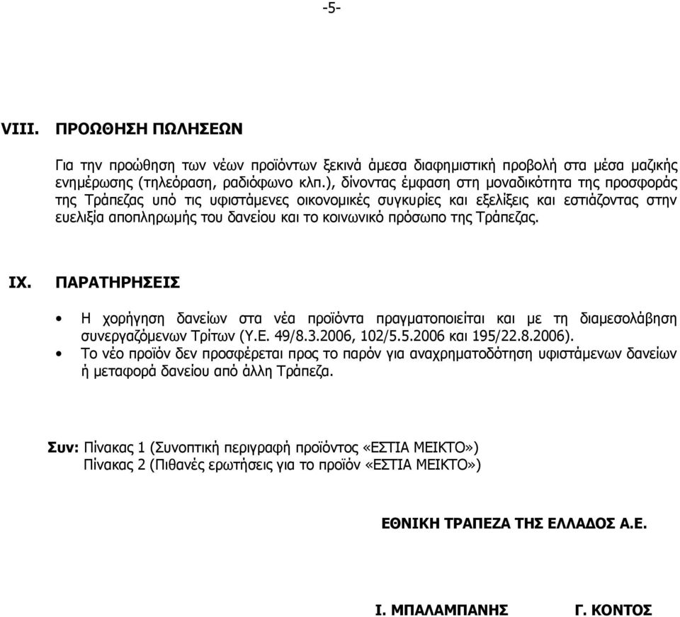 της Τράπεζας. IX. ΠΑΡΑΤΗΡΗΣΕΙΣ Η χορήγηση δανείων στα νέα προϊόντα πραγματοποιείται και με τη διαμεσολάβηση συνεργαζόμενων Τρίτων (Υ.Ε. 49/8.3.2006, 102/5.5.2006 και 195/22.8.2006).