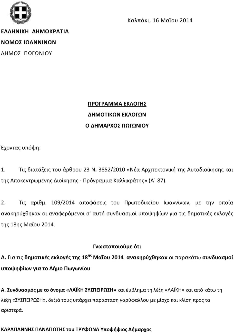 109/2014 αποφάσεις του Πρωτοδικείου Ιωαννίνων, με την οποία ανακηρύχθηκαν οι αναφερόμενοι σ' αυτή συνδυασμοί υποψηφίων για τις δημοτικές εκλογές της 18ης Μαΐου 2014. Γνωστοποιούμε ότι Α.