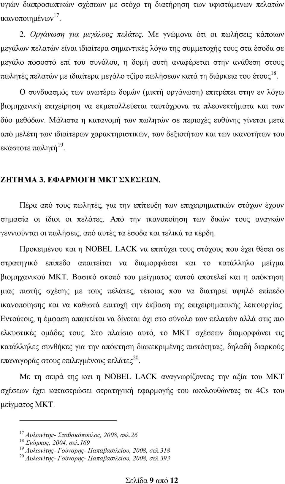 πελατών με ιδιαίτερα μεγάλο τζίρο πωλήσεων κατά τη διάρκεια του έτους 18.