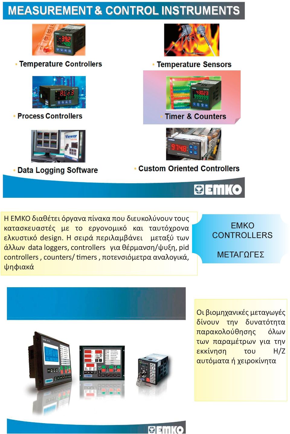 Η σειρά περιλαμβάνει μεταξύ των άλλων data loggers, controllers για θέρμανση/ψυξη, pid controllers,