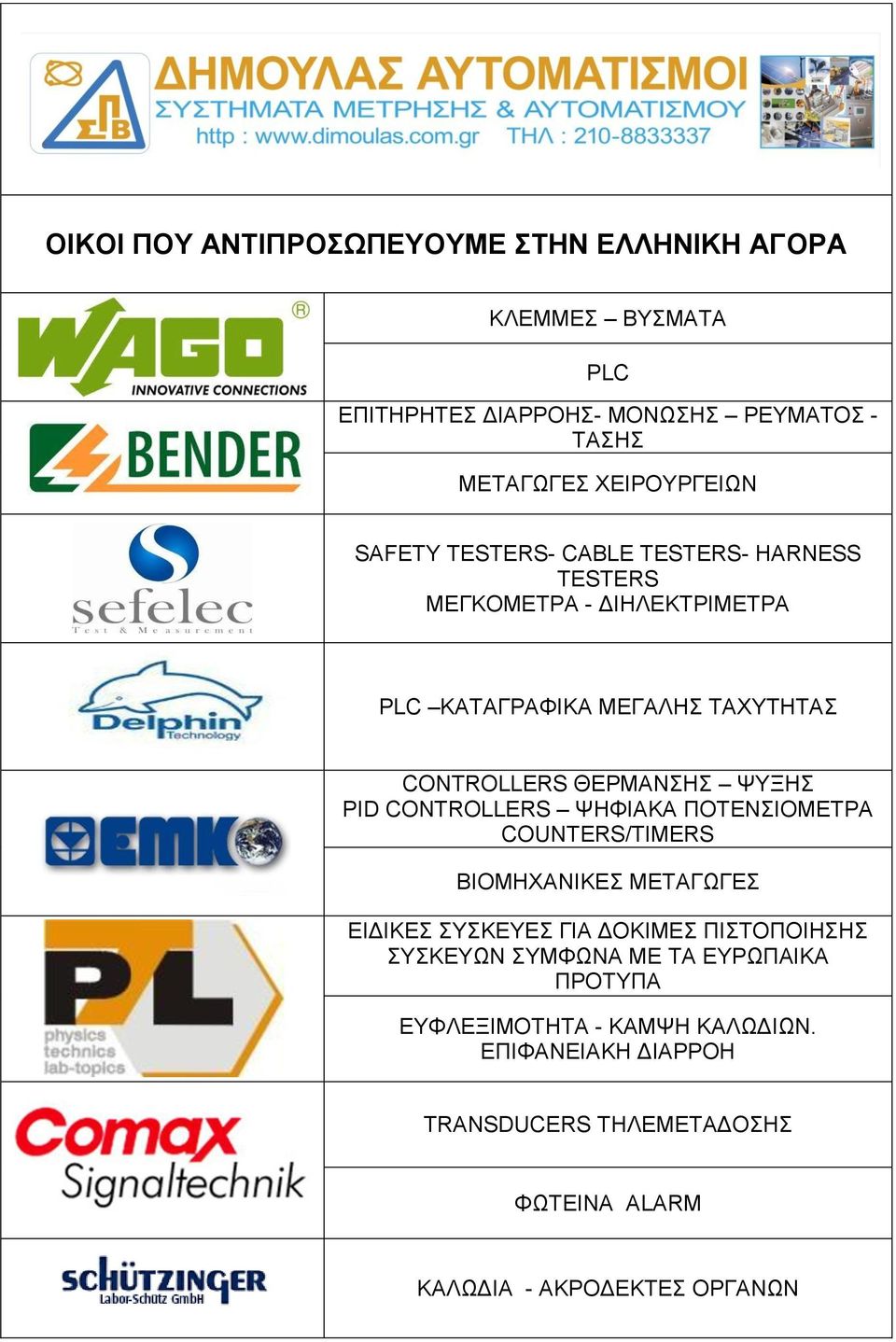 PID CONTROLLERS ΨΗΦΙΑΚΑ ΠΟΤΕΝΣΙΟΜΕΤΡΑ COUNTERS/TIMERS ΒΙΟΜΗΧΑΝΙΚΕΣ ΜΕΤΑΓΩΓΕΣ ΕΙΔΙΚΕΣ ΣΥΣΚΕΥΕΣ ΓΙΑ ΔΟΚΙΜΕΣ ΠΙΣΤΟΠΟΙΗΣΗΣ ΣΥΣΚΕΥΩΝ ΣΥΜΦΩΝΑ ΜΕ