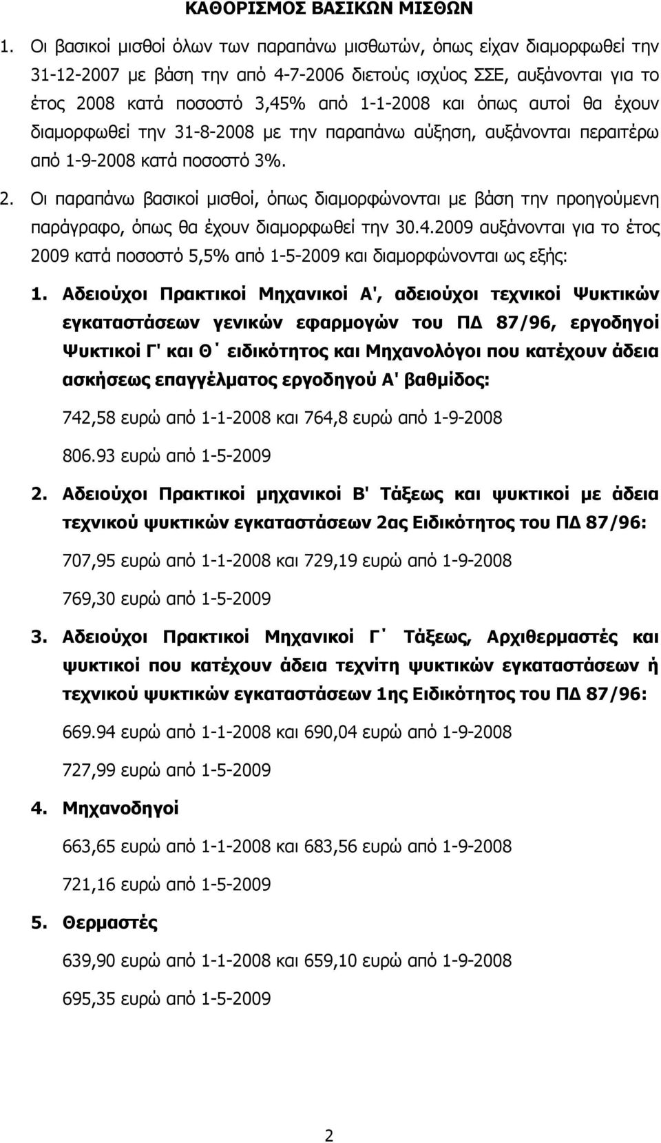 αυτοί θα έχουν διαµορφωθεί την 31-8-2008 µε την παραπάνω αύξηση, αυξάνονται περαιτέρω από 1-9-2008 κατά ποσοστό 3%. 2.