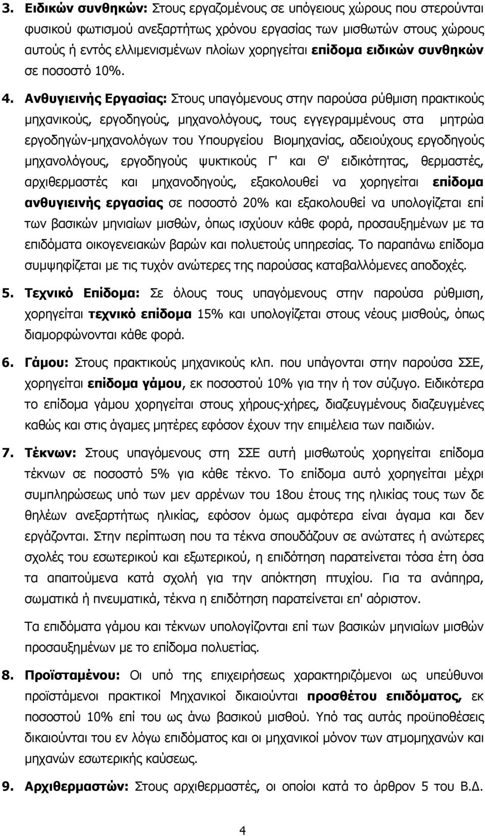 Ανθυγιεινής Εργασίας: Στους υπαγόµενους στην παρούσα ρύθµιση πρακτικούς µηχανικούς, εργοδηγούς, µηχανολόγους, τους εγγεγραµµένους στα µητρώα εργοδηγών-µηχανολόγων του Υπουργείου Βιοµηχανίας,