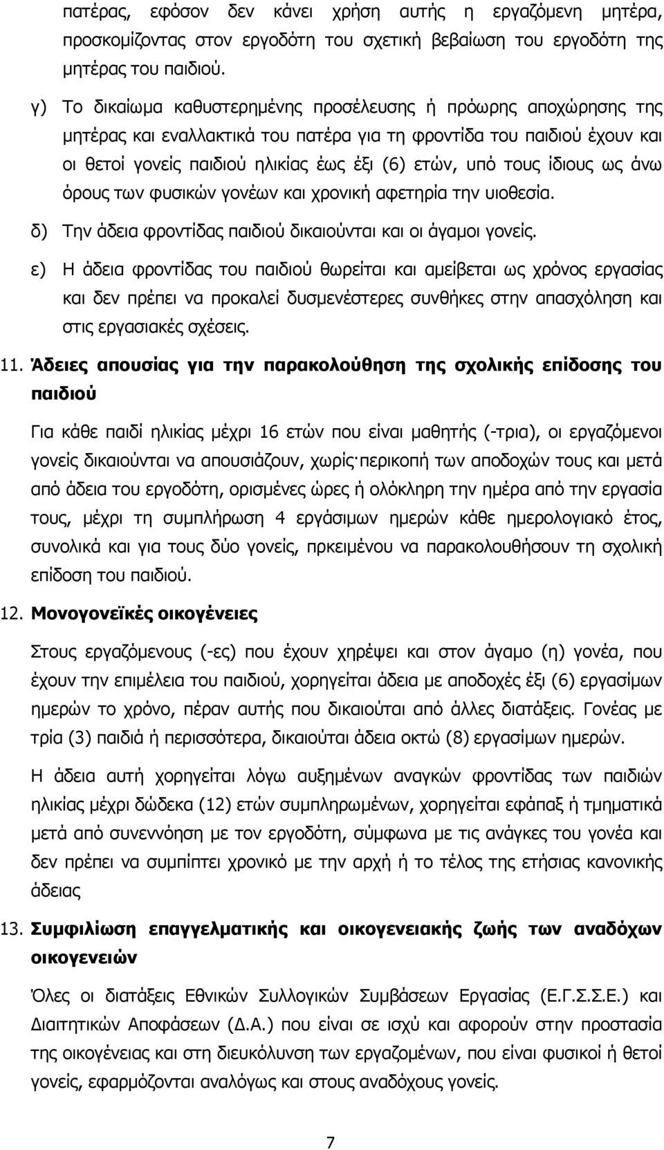 ίδιους ως άνω όρους των φυσικών γονέων και χρονική αφετηρία την υιοθεσία. δ) Την άδεια φροντίδας παιδιού δικαιούνται και οι άγαµοι γονείς.