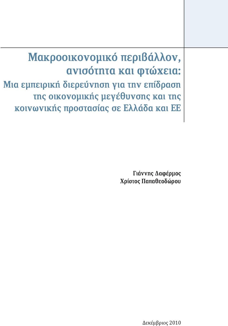 μεγέθυνσης και της κοινωνικής προστασίας σε Ελλάδα και