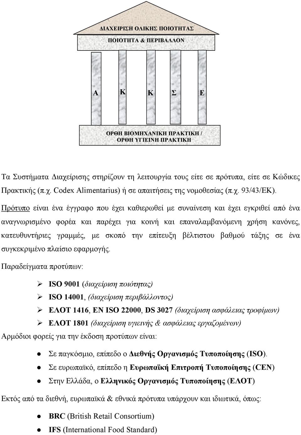 Πρότυπο είναι ένα έγγραφο που έχει καθιερωθεί µε συναίνεση και έχει εγκριθεί από ένα αναγνωρισµένο φορέα και παρέχει για κοινή και επαναλαµβανόµενη χρήση κανόνες, κατευθυντήριες γραµµές, µε σκοπό την