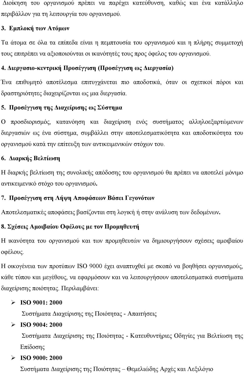 ιεργασιο-κεντρική Προσέγγιση (Προσέγγιση ως ιεργασία) Ένα επιθυµητό αποτέλεσµα επιτυγχάνεται πιο αποδοτικά, όταν οι σχετικοί πόροι και δραστηριότητες διαχειρίζονται ως µια διεργασία. 5.