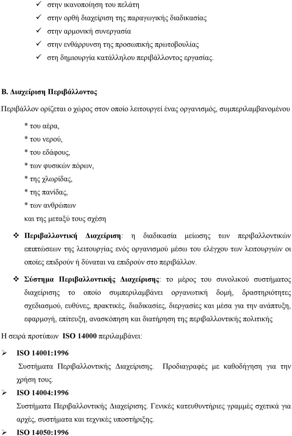 πανίδας, * των ανθρώπων και της µεταξύ τους σχέση Περιβαλλοντική ιαχείριση: η διαδικασία µείωσης των περιβαλλοντικών επιπτώσεων της λειτουργίας ενός οργανισµού µέσω του ελέγχου των λειτουργιών οι