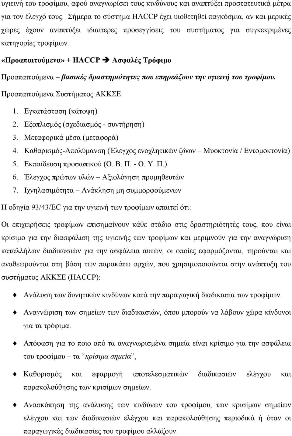 «Προαπαιτούµενα» + HACCP Ασφαλές Τρόφιµο Προαπαιτούµενα βασικές δραστηριότητες που επηρεάζουν την υγιεινή του τροφίµου. Προαπαιτούµενα Συστήµατος ΑΚΚΣΕ: 1. Εγκατάσταση (κάτοψη) 2.