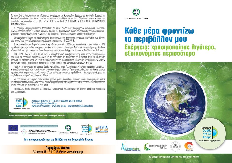 Το Πρόγραμμα «Δημιουργία Θέσεων Απασχόλησης σε Τοπικό Επίπεδο μέσω Προγραμμάτων Κοινωφελούς Χαρακτήρα» συγχρηματοδοτείται από το Ευρωπαϊκό Κοινωνικό Ταμείο (Ε.Κ.Τ.) και Εθνικούς πόρους, στο πλαίσιο του επιχειρησιακού Προγράμματος «Ανάπτυξη Ανθρώπινου Δυναμικού» του Υπουργείου Εργασίας, Κοινωνικής Ασφάλισης και Πρόνοιας.