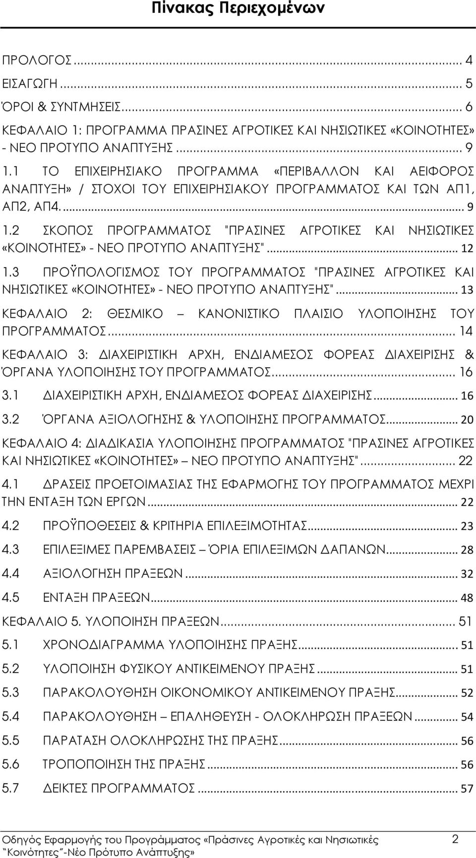 2 ΣΚΟΠΟΣ ΠΡΟΓΡΑΜΜΑΤΟΣ "ΠΡΑΣΙΝΕΣ ΑΓΡΟΤΙΚΕΣ ΚΑΙ ΝΗΣΙΩΤΙΚΕΣ «ΚΟΙΝΟΤΗΤΕΣ» - ΝΕΟ ΠΡΟΤΥΠΟ ΑΝΑΠΤΥΞΗΣ"... 12 1.