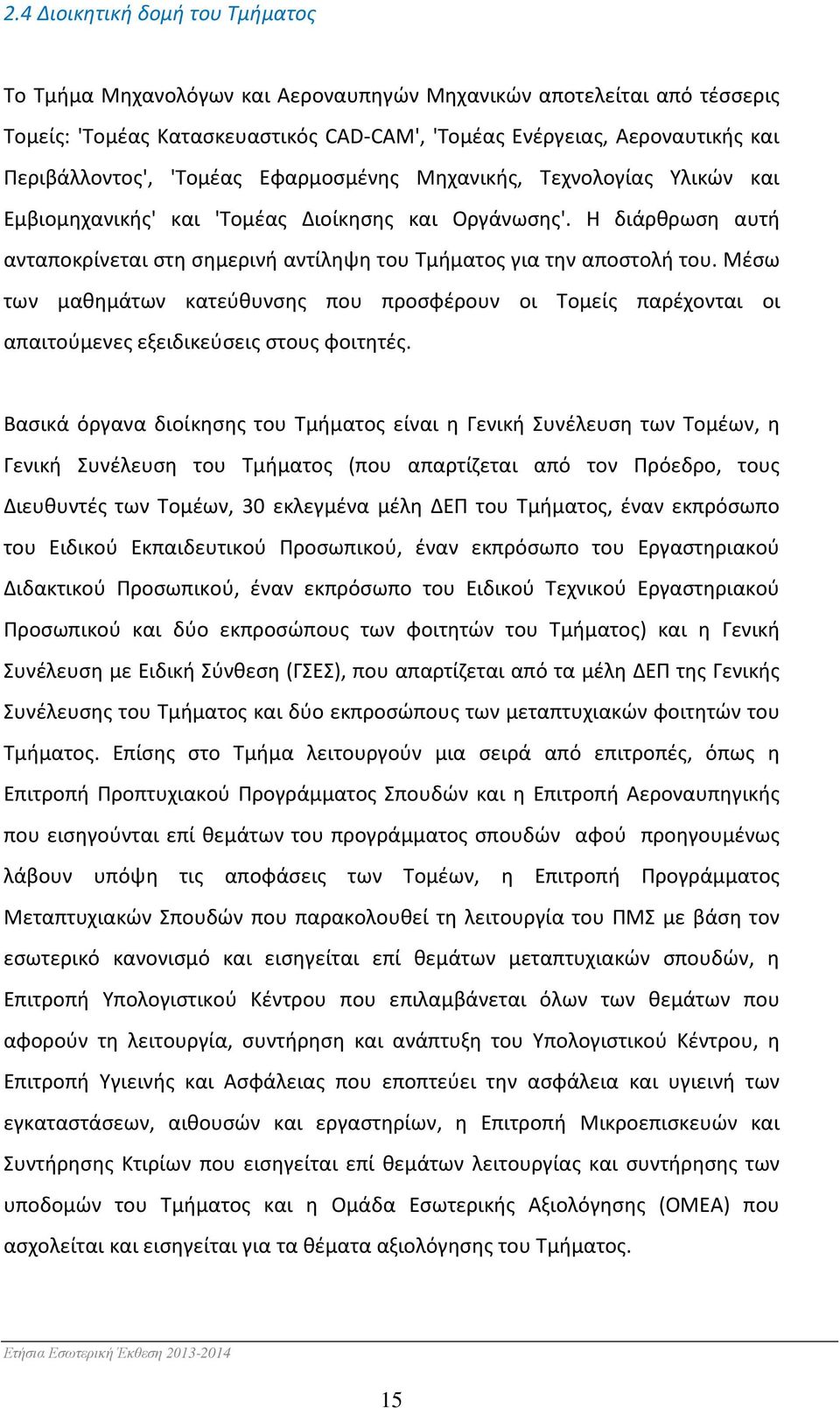 Μέσω των μαθημάτων κατεύθυνσης που προσφέρουν οι Τομείς παρέχονται οι απαιτούμενες εξειδικεύσεις στους φοιτητές.