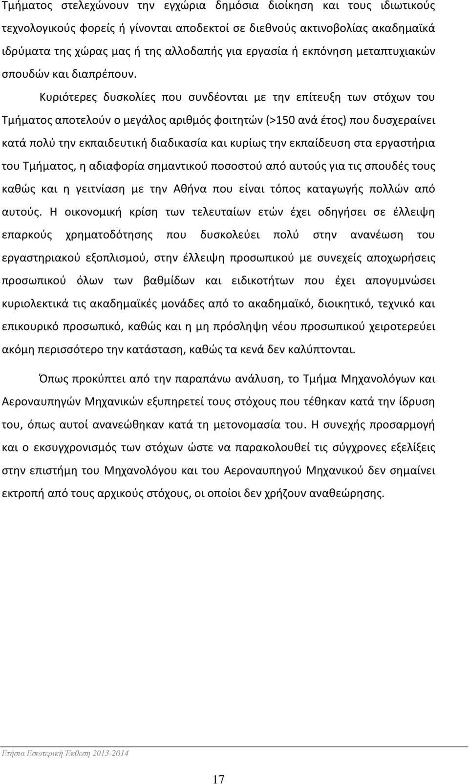 Κυριότερες δυσκολίες που συνδέονται με την επίτευξη των στόχων του Τμήματος αποτελούν ο μεγάλος αριθμός φοιτητών (>150 ανά έτος) που δυσχεραίνει κατά πολύ την εκπαιδευτική διαδικασία και κυρίως την