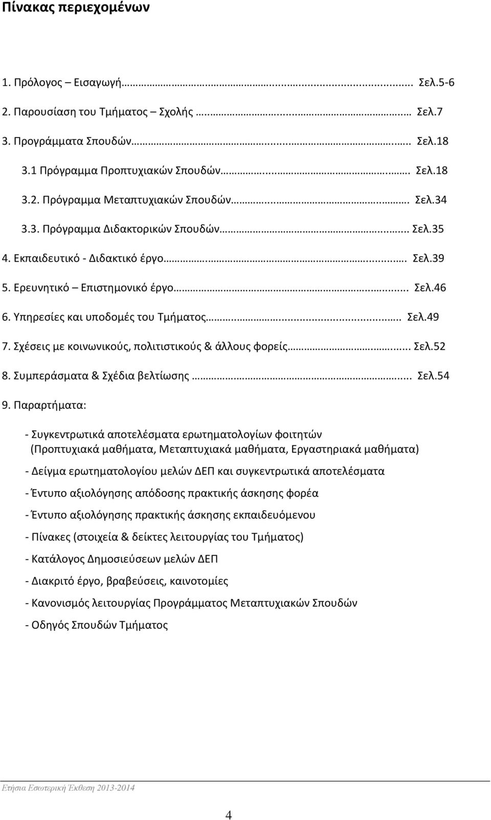 Σχέσεις με κοινωνικούς, πολιτιστικούς & άλλους φορείς.... Σελ.52 8. Συμπεράσματα & Σχέδια βελτίωσης.... Σελ.54 9.