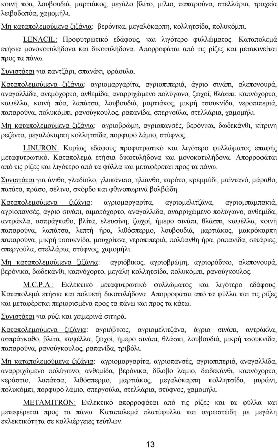 Συνιστάται για παντζάρι, σπανάκι, φράουλα.