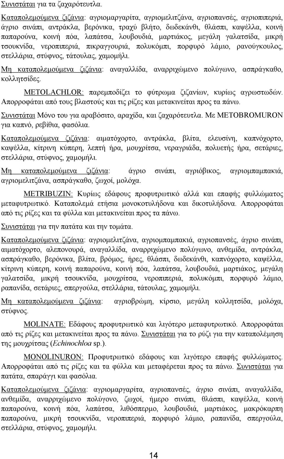 λουβουδιά, µαρτιάκος, µεγάλη γαλατσίδα, µικρή τσουκνίδα, νεροπιπεριά, πικραγγουριά, πολυκόµπι, πορφυρό λάµιο, ρανούγκουλος, στελλάρια, στύφνος, τάτουλας, χαµοµήλι.