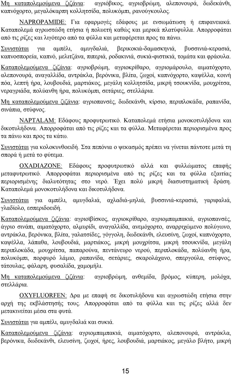 Συνιστάται για αµπέλι, αµυγδαλιά, βερικοκιά-δαµασκηνιά, βυσσινιά-κερασιά, καπνοσπορεία, καπνό, µελιτζάνα, πιπεριά, ροδακινιά, συκιά-φιστικιά, τοµάτα και φράουλα.