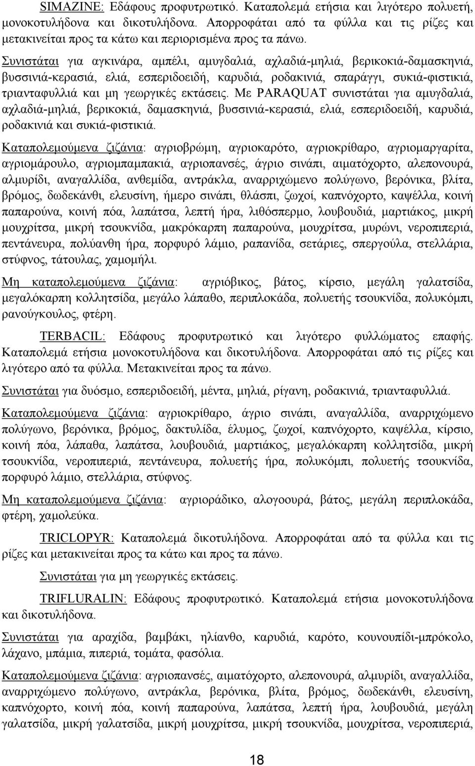 Συνιστάται για αγκινάρα, αµπέλι, αµυγδαλιά, αχλαδιά-µηλιά, βερικοκιά-δαµασκηνιά, βυσσινιά-κερασιά, ελιά, εσπεριδοειδή, καρυδιά, ροδακινιά, σπαράγγι, συκιά-φιστικιά, τριανταφυλλιά και µη γεωργικές