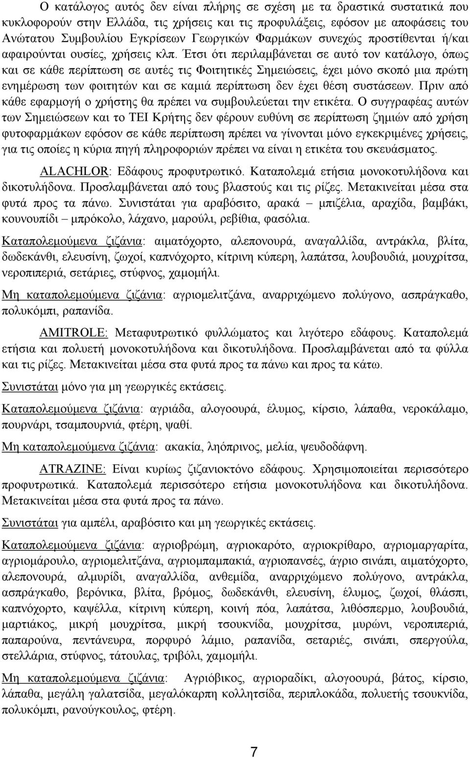 Έτσι ότι περιλαµβάνεται σε αυτό τον κατάλογο, όπως και σε κάθε περίπτωση σε αυτές τις Φοιτητικές Σηµειώσεις, έχει µόνο σκοπό µια πρώτη ενηµέρωση των φοιτητών και σε καµιά περίπτωση δεν έχει θέση