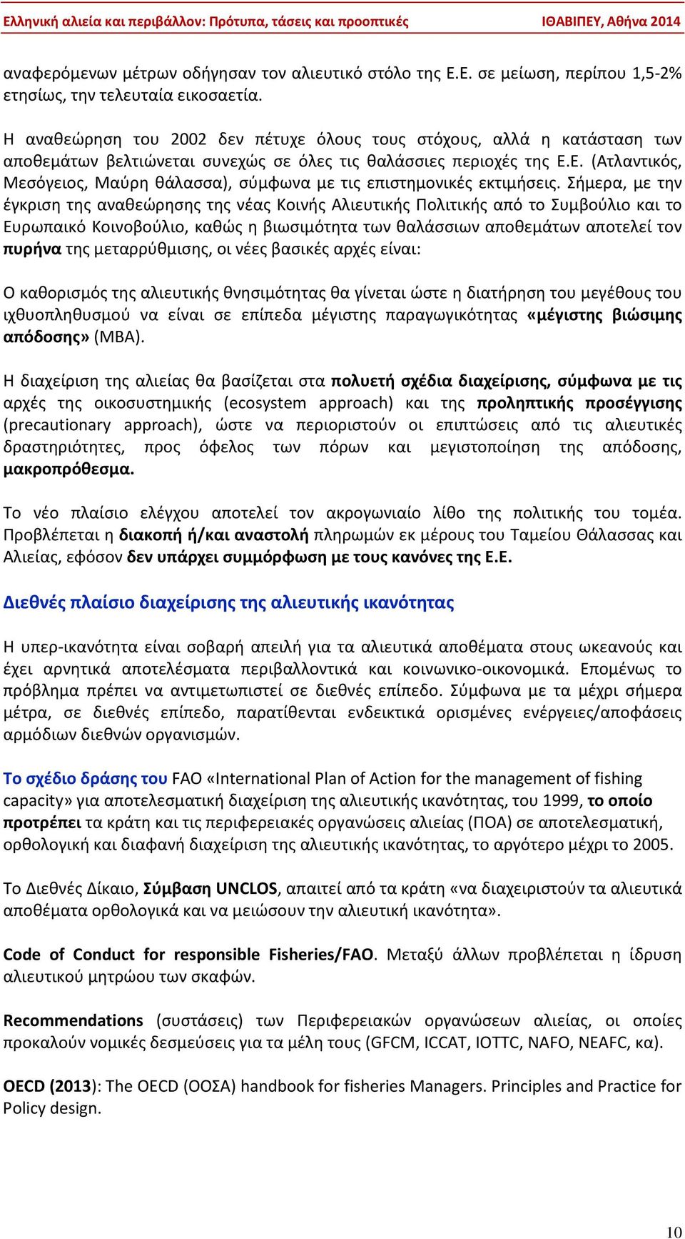 Ε. (Ατλαντικός, Μεσόγειος, Μαύρη θάλασσα), σύμφωνα με τις επιστημονικές εκτιμήσεις.