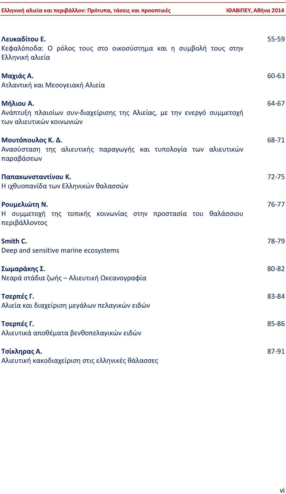 Ανασύσταση της αλιευτικής παραγωγής και τυπολογία των αλιευτικών παραβάσεων Παπακωνσταντίνου Κ. Η ιχθυοπανίδα των Ελληνικών θαλασσών Ρουμελιώτη Ν.