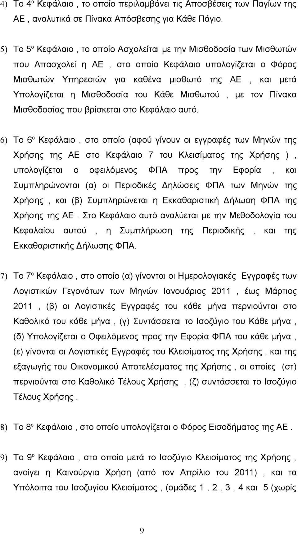 η Μισθοδοσία του Κάθε Μισθωτού, με τον Πίνακα Μισθοδοσίας που βρίσκεται στο Κεφάλαιο αυτό.