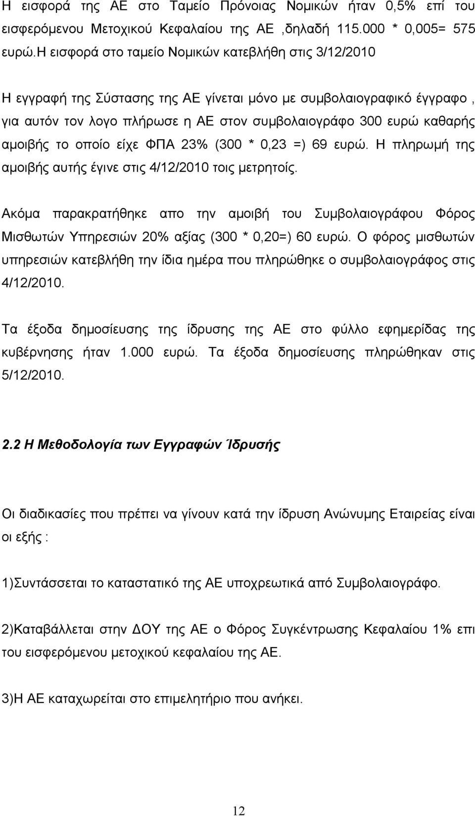 αμοιβής το οποίο είχε ΦΠΑ 23% (300 * 0,23 =) 69 ευρώ. Η πληρωμή της αμοιβής αυτής έγινε στις 4/12/2010 τοις μετρητοίς.