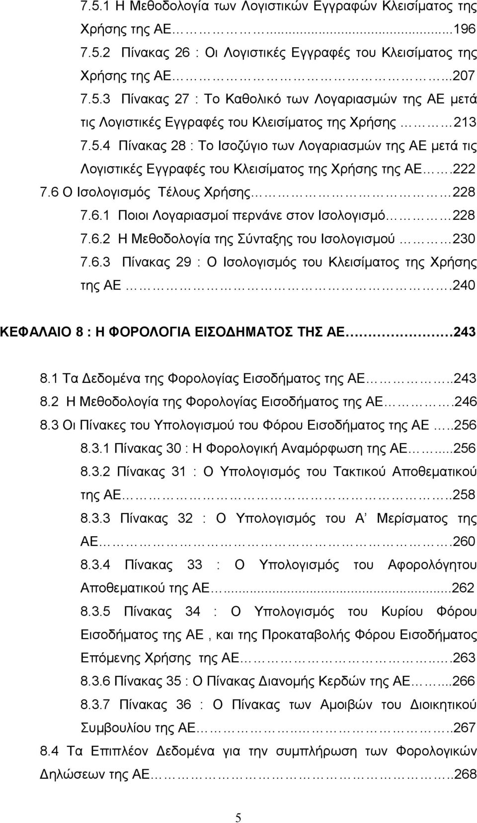 6.2 Η Μεθοδολογία της Σύνταξης του Ισολογισμού 230 7.6.3 Πίνακας 29 : Ο Ισολογισμός του Κλεισίματος της Χρήσης της ΑΕ.240 ΚΕΦΑΛΑΙΟ 8 : Η ΦΟΡΟΛΟΓΙΑ ΕΙΣΟΔΗΜΑΤΟΣ ΤΗΣ ΑΕ 243 8.