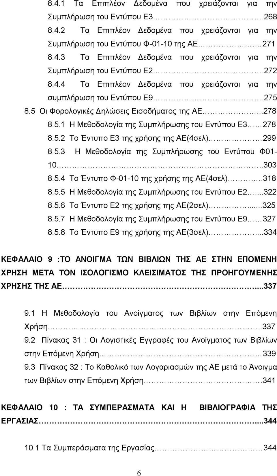 5.3 Η Μεθοδολογία της Συμπλήρωσης του Εντύπου Φ01-10..303 8.5.4 Το Έντυπο Φ-01-10 της χρήσης της ΑΕ(4σελ)..318 8.5.5 Η Μεθοδολογία της Συμπλήρωσης του Εντύπου Ε2...322 8.5.6 Το Έντυπο Ε2 της χρήσης της ΑΕ(2σελ).