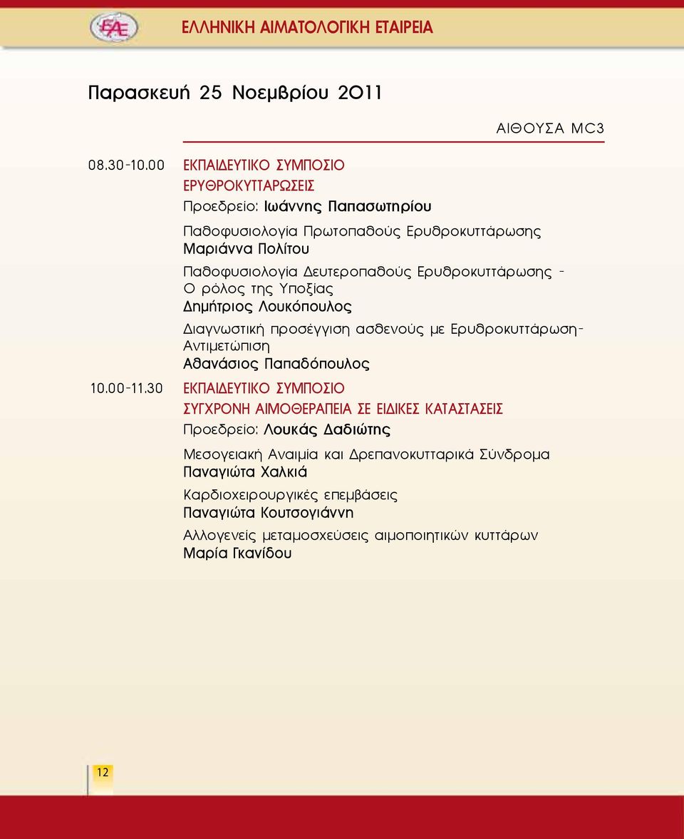 Ερυθροκυττάρωσης - Ο ρόλος της Υποξίας Δημήτριος Λουκόπουλος Διαγνωστική προσέγγιση ασθενούς με Ερυθροκυττάρωση- Αντιμετώπιση Αθανάσιος Παπαδόπουλος 10.00-11.
