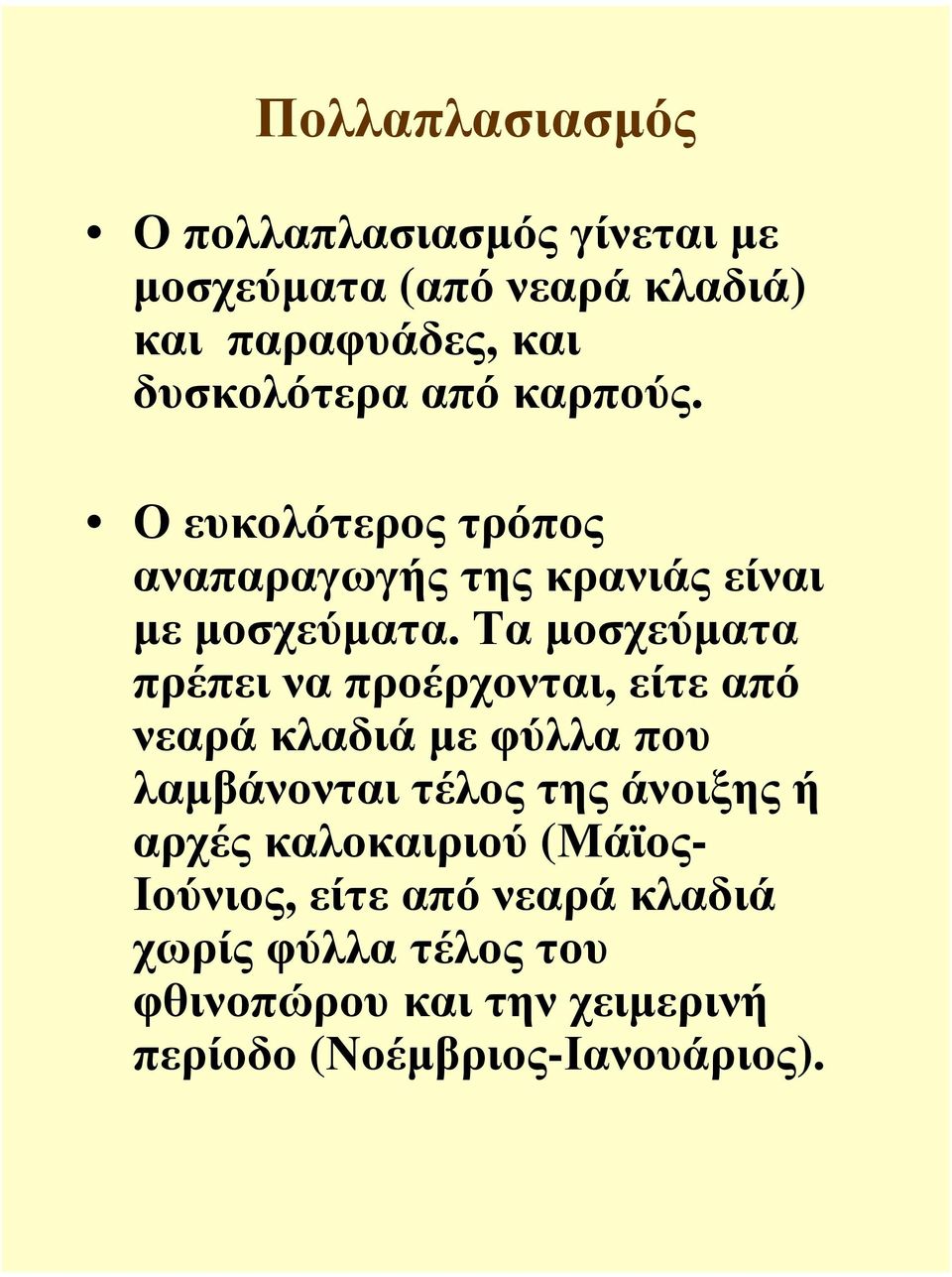 Τα µοσχεύµατα πρέπει να προέρχονται, είτε από νεαρά κλαδιά µε φύλλα που λαµβάνονται τέλος της άνοιξης ή