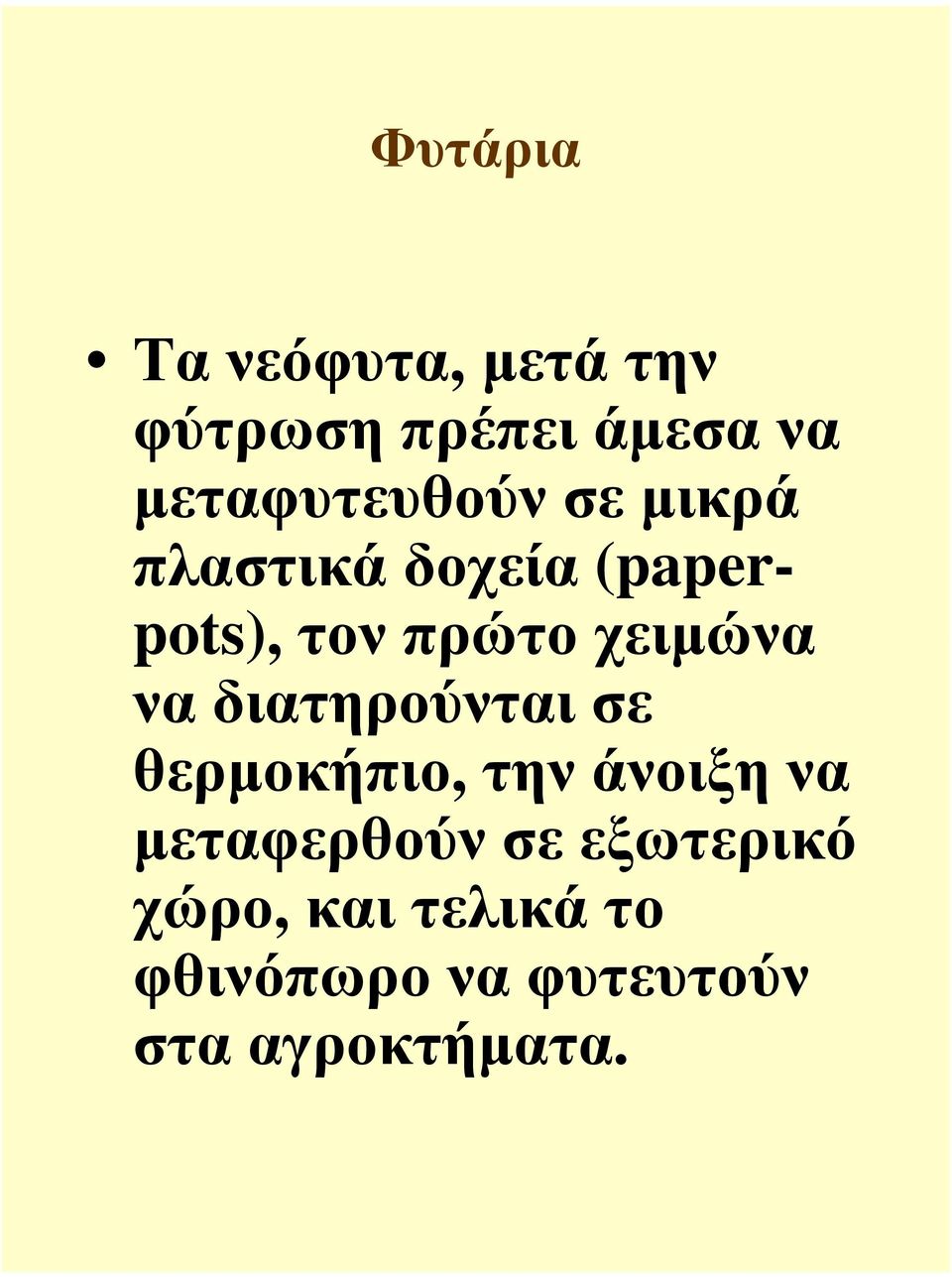 χειµώνα να διατηρούνται σε θερµοκήπιο, την άνοιξη να