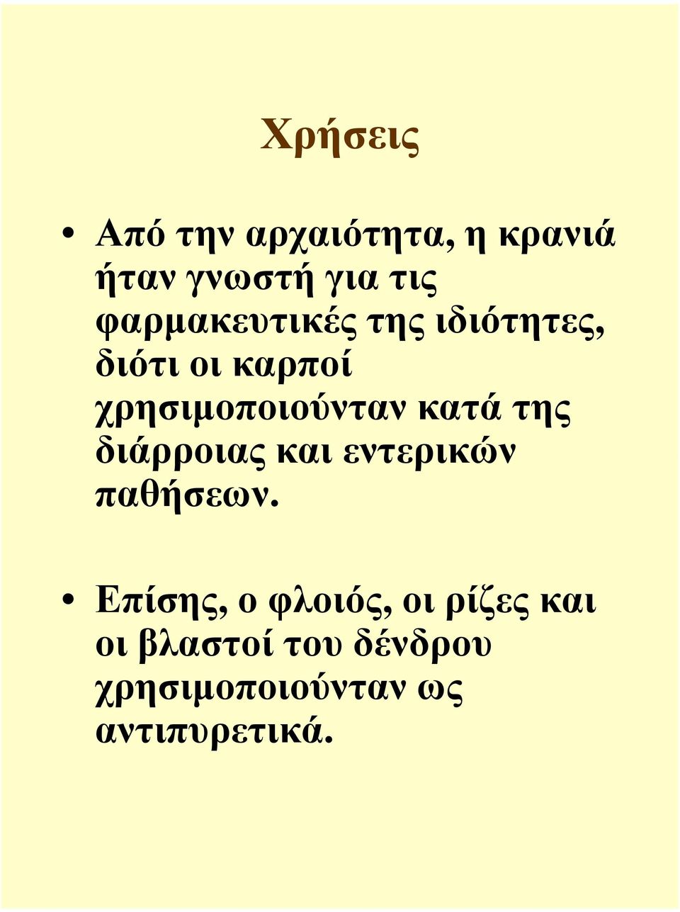 κατά της διάρροιας και εντερικών παθήσεων.