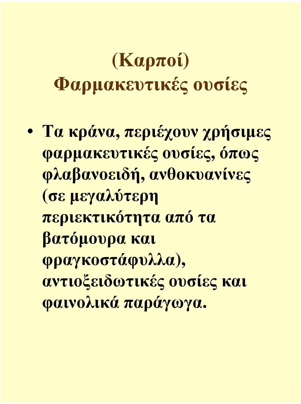 ανθοκυανίνες (σε µεγαλύτερη περιεκτικότητα από τα