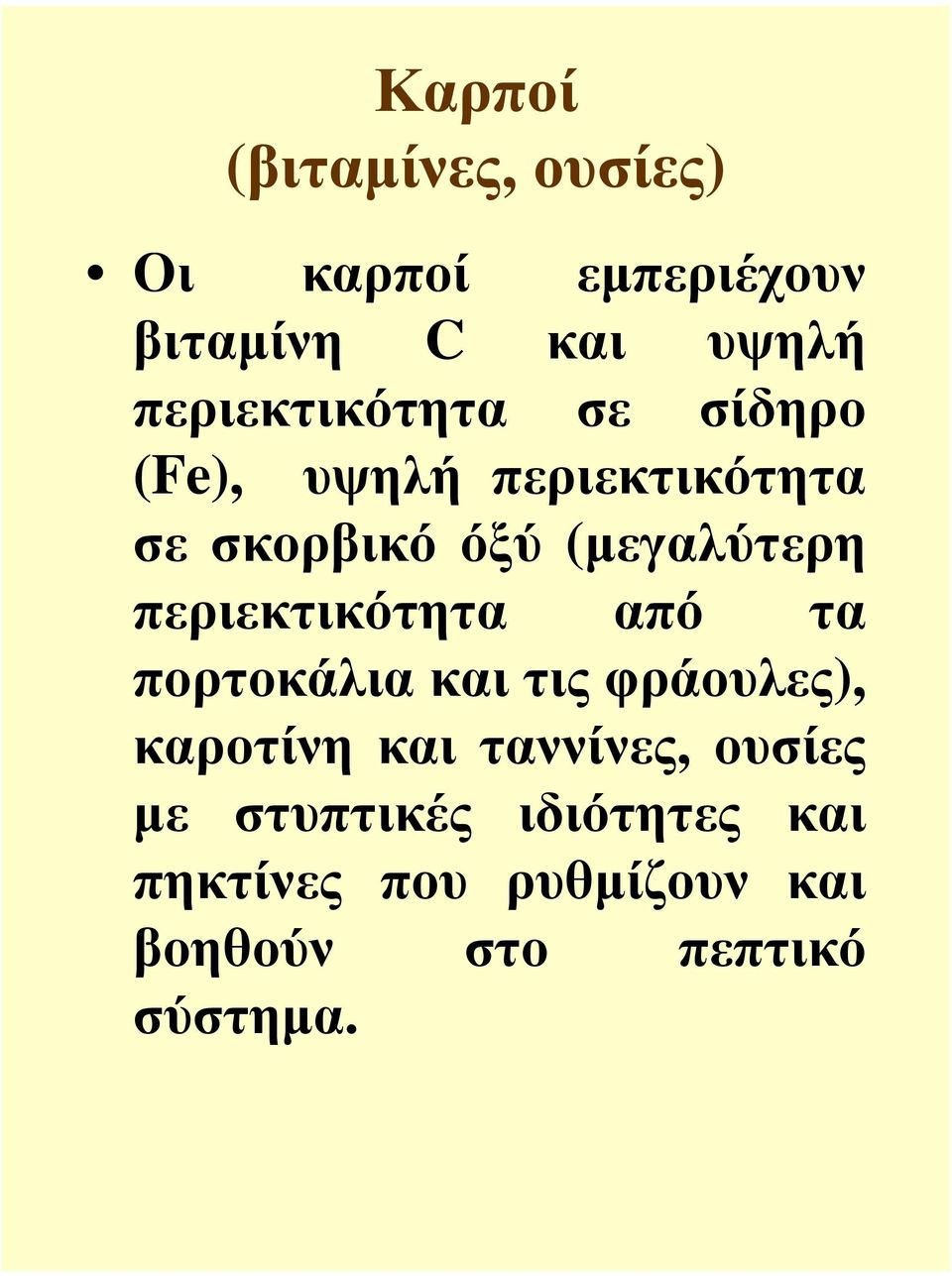 (µεγαλύτερη περιεκτικότητα από τα πορτοκάλια και τις φράουλες), καροτίνη και