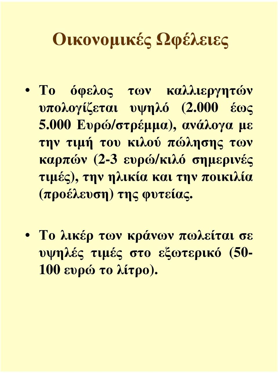 000 Ευρώ/στρέµµα), ανάλογα µε την τιµή του κιλού πώλησης των καρπών (2-3