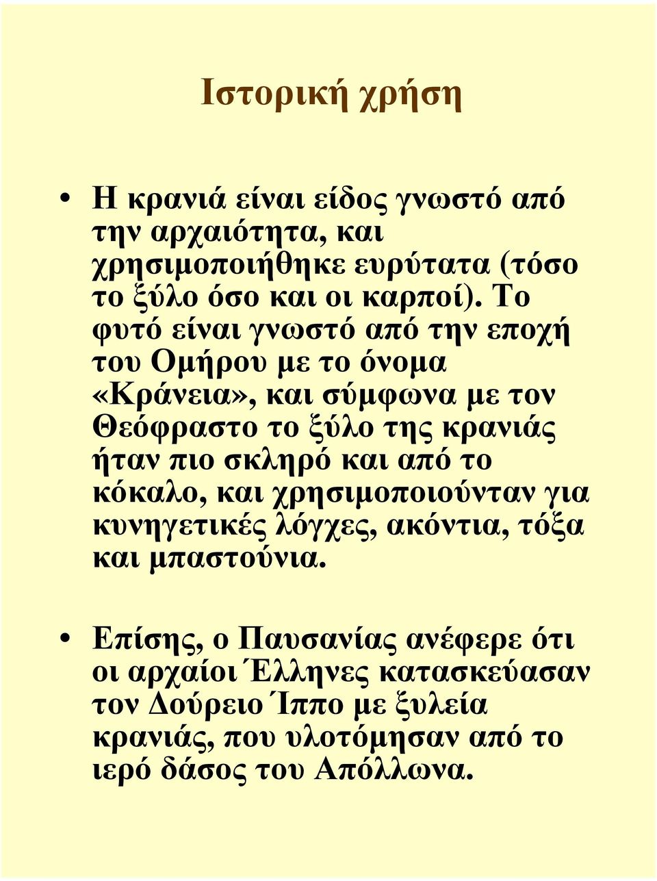 πιο σκληρό και από το κόκαλο, και χρησιµοποιούνταν για κυνηγετικές λόγχες, ακόντια, τόξα και µπαστούνια.