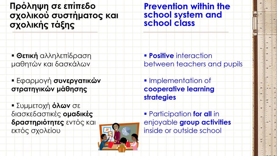 διασκεδαστικές ομαδικές δραστηριότητες εντός και εκτός σχολείου Positive interaction between teachers and pupils